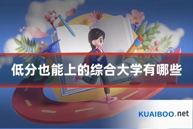 低分也能上的综合大学有哪些