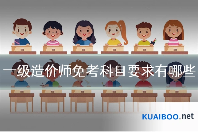 一级造价师免考科目要求有哪些