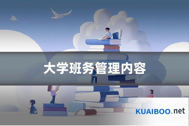 大学班务管理内容