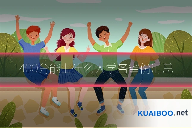 400分能上什么大学各省份汇总