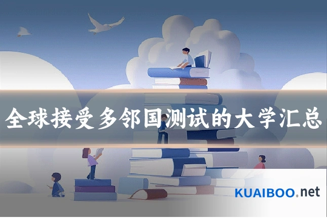 全球接受多邻国测试的大学汇总