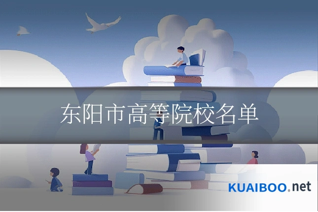 东阳市高等院校名单