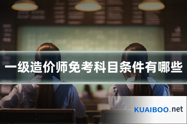 一级造价师免考科目条件有哪些