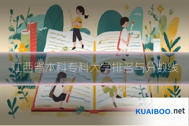 江西省本科专科大学排名与分数线