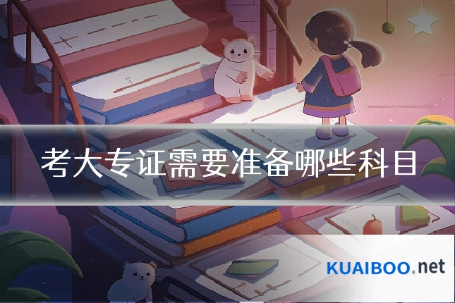 考大专证需要准备哪些科目