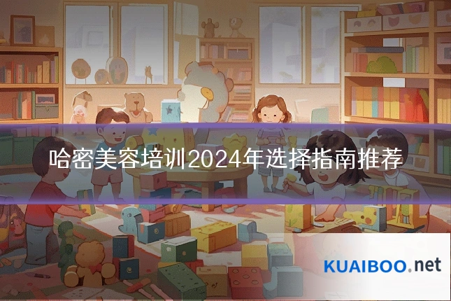哈密美容培训2024年选择指南推荐