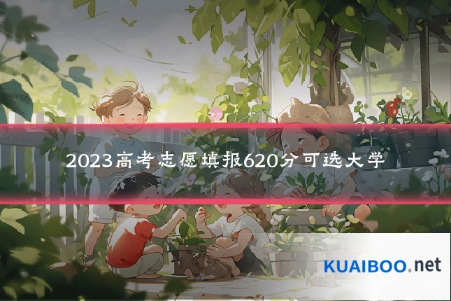 2023高考志愿填报620分可选大学