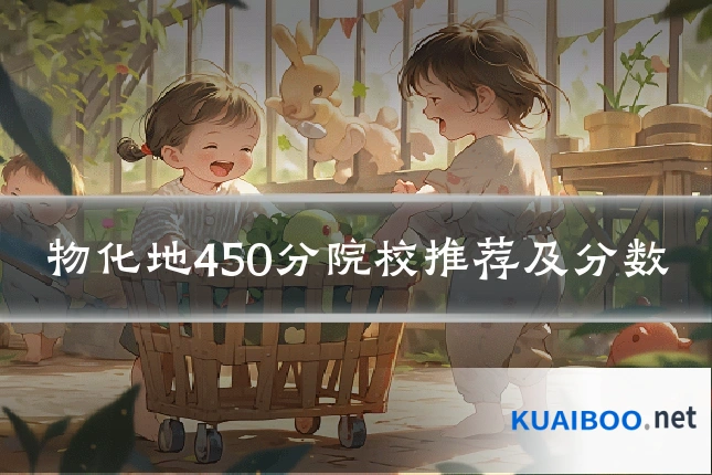 物化地450分院校推荐及分数