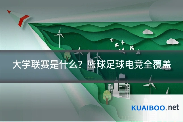 大学联赛是什么？篮球足球电竞全覆盖