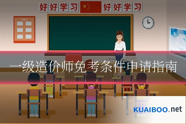 一级造价师免考条件申请指南