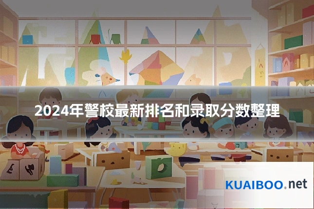 2024年警校最新排名和录取分数整理