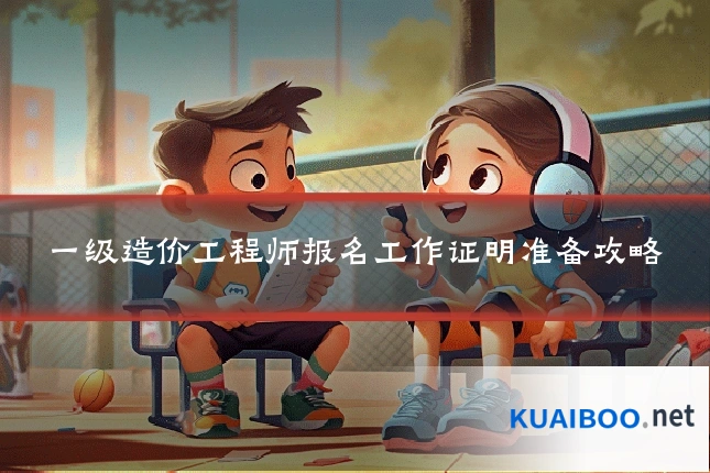 一级造价工程师报名工作证明准备攻略