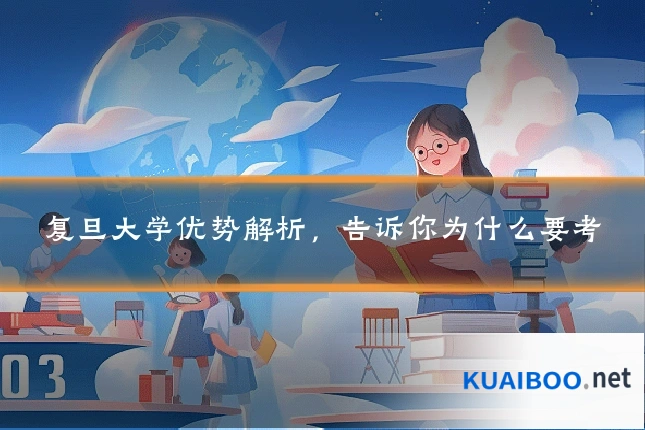 复旦大学优势解析,告诉你为什么要考