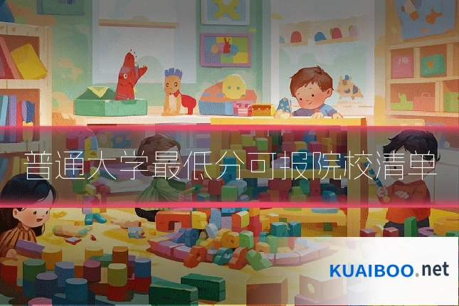 普通大学最低分可报院校清单