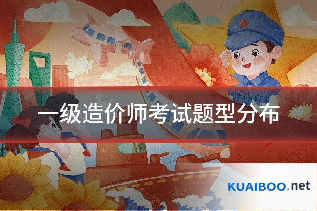 一级造价师考试题型分布