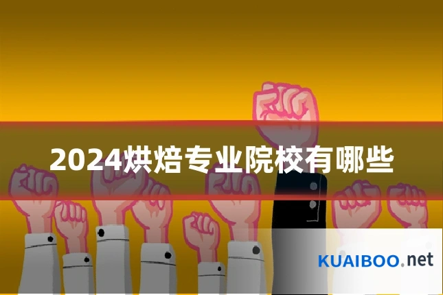 2024烘焙专业院校有哪些