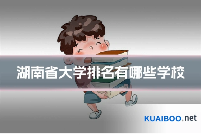 湖南省大学排名有哪些学校