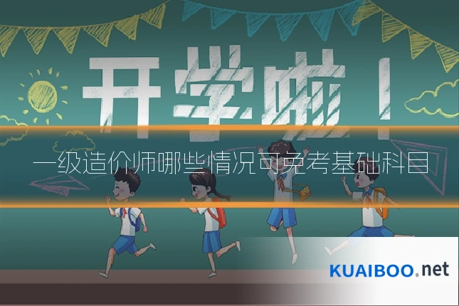 一级造价师哪些情况可免考基础科目