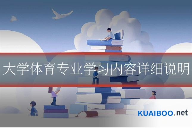 大学体育专业学习内容详细说明