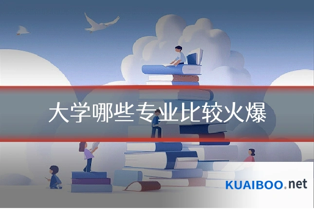 大学哪些专业比较火爆