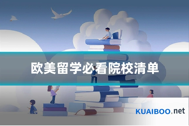 欧美留学必看院校清单