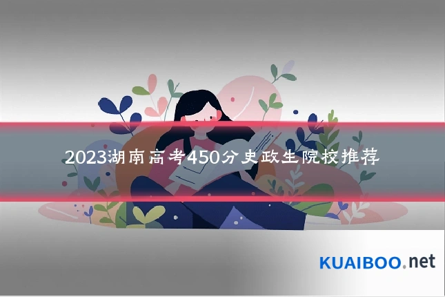 2023湖南高考450分史政生院校推荐