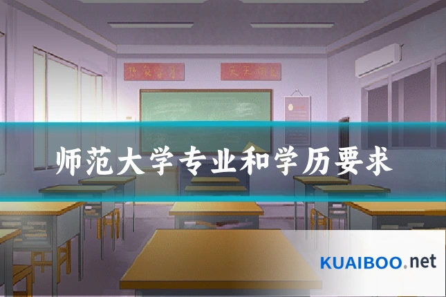师范大学专业和学历要求