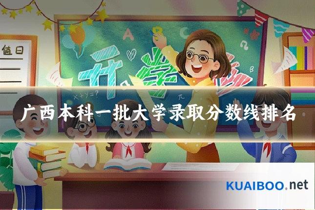 广西本科一批大学录取分数线排名