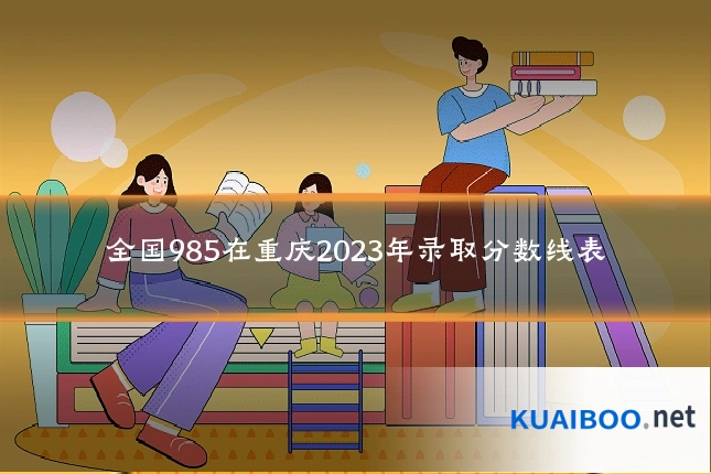 全国985在重庆2023年录取分数线表