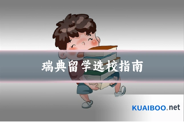 瑞典留学选校指南