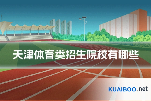 天津体育类招生院校有哪些
