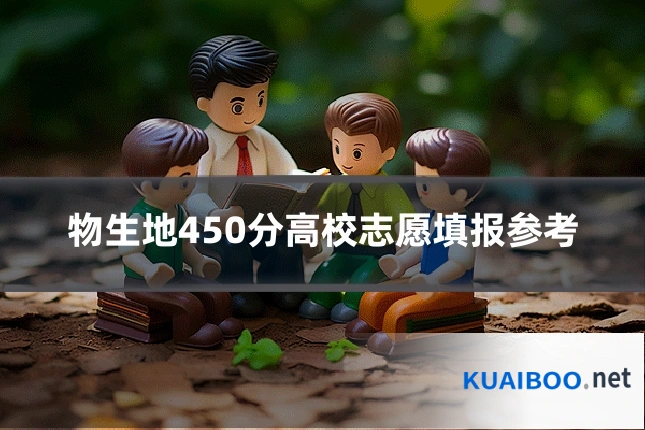 物生地450分高校志愿填报参考