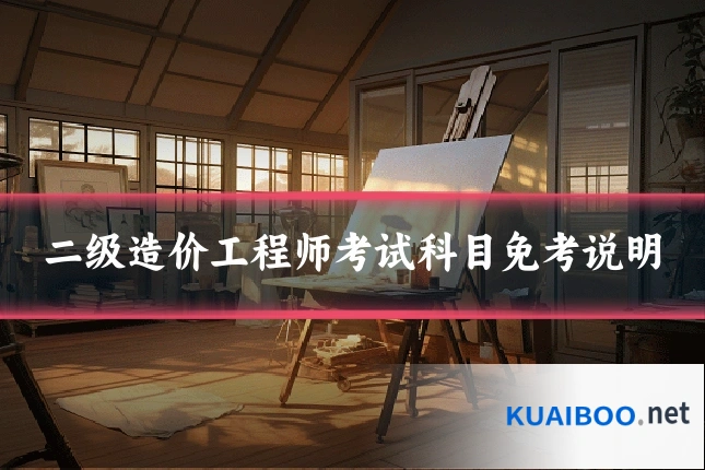二级造价工程师考试科目免考说明