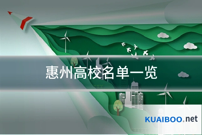 惠州高校名单一览