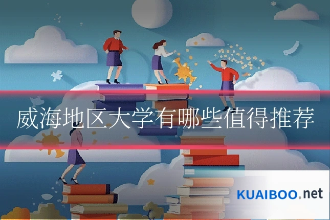 威海地区大学有哪些值得推荐