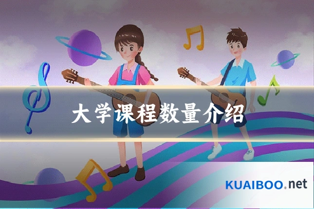 大学课程数量介绍