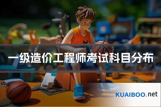 一级造价工程师考试科目分布