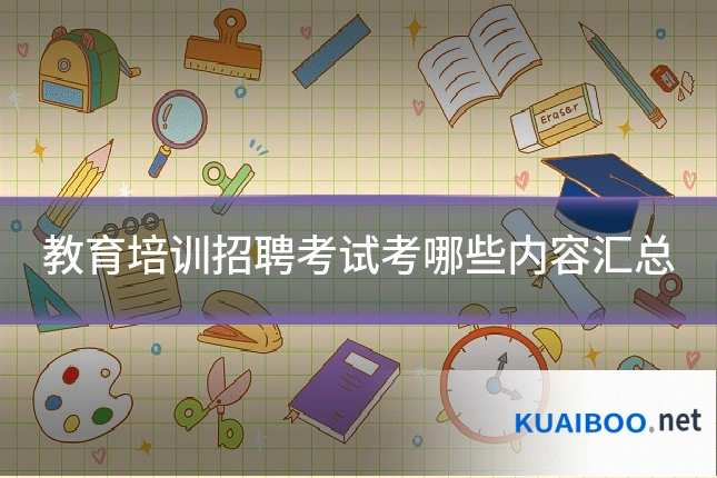 教育培训招聘考试考哪些内容汇总