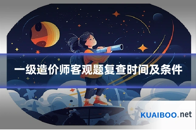 一级造价师客观题复查时间及条件
