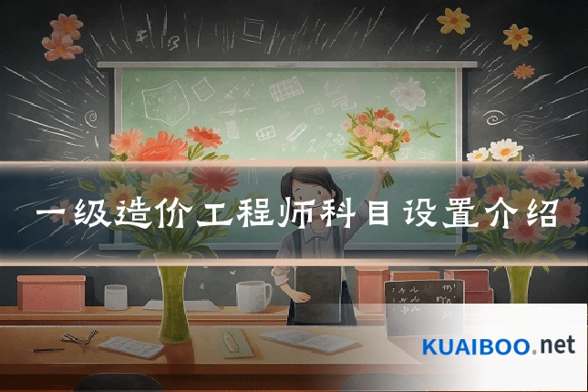 一级造价工程师科目设置介绍