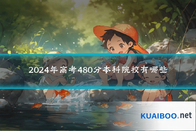 2024年高考480分本科院校有哪些