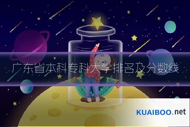广东省本科专科大学排名及分数线