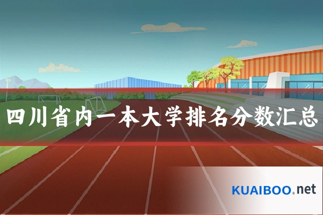 四川省内一本大学排名分数汇总
