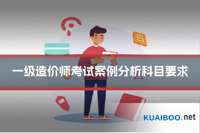 一级造价师考试案例分析科目要求