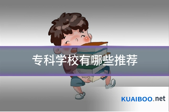 专科学校有哪些推荐