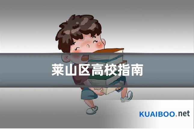 莱山区高校指南