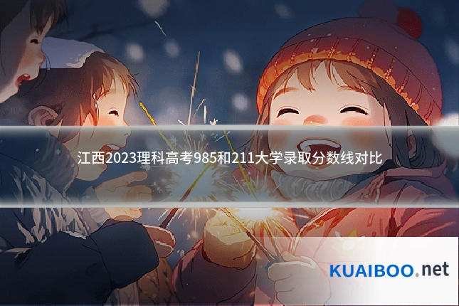 江西2023理科高考985和211大学录取分数线对比