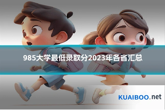 985大学最低录取分2023年各省汇总
