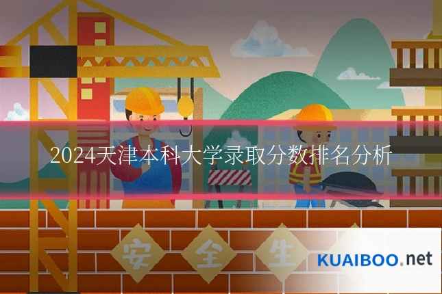 2024天津本科大学录取分数排名分析