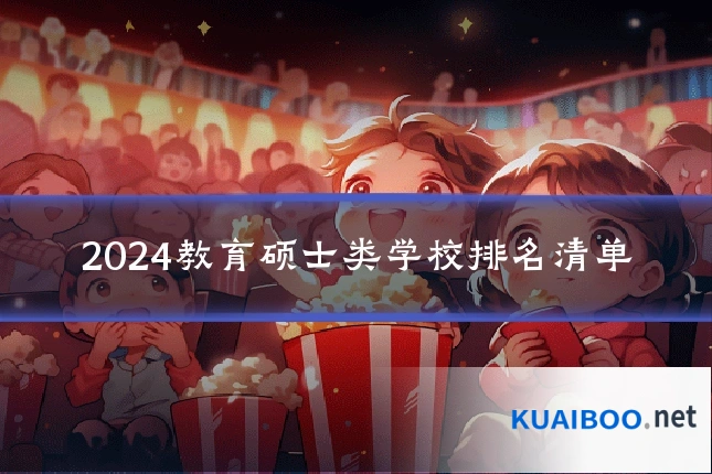 2024教育硕士类学校排名清单